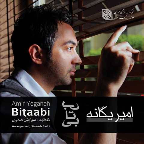 امیر یگانه باور کن