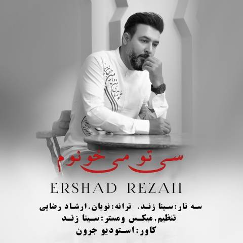 ارشاد رضایی سی تو می خونوم