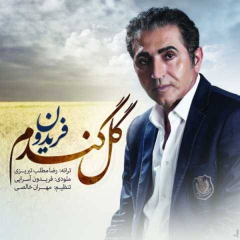 فریدون آسرایی گل گندم