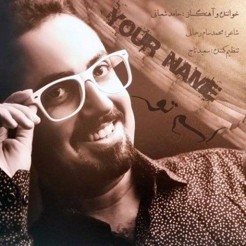 حامد شعبانی اسم تو