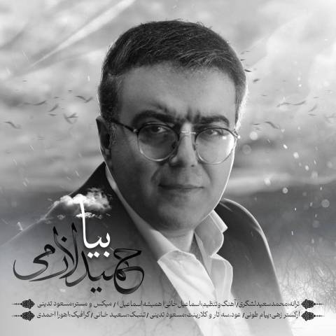 حمید لازمی بیا