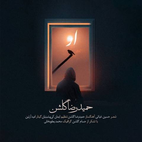 حمیدرضا گلشن او