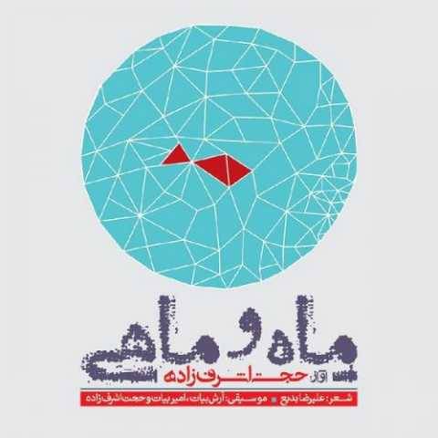 حجت اشرف زاده یاد یار