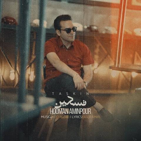 هومن امین پور تسکین