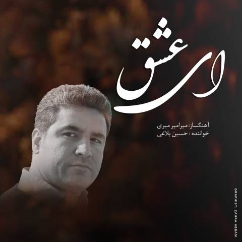 حسین بلاغی ای عشق