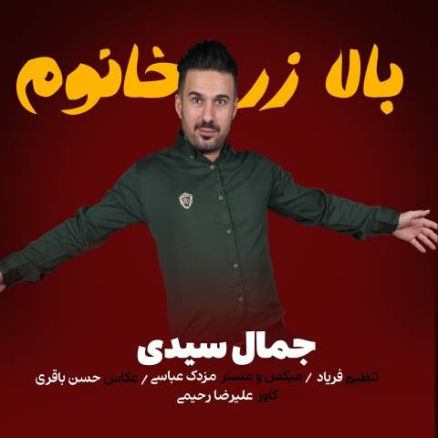 جمال سیدی بالا زر خانوم