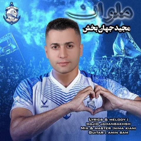 مجید جهانبخش ملوان