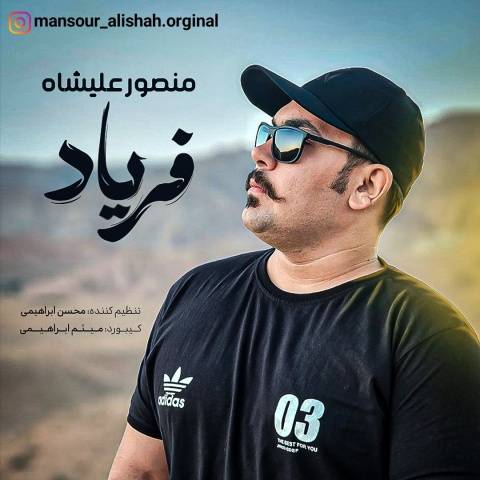 منصور علیشاه فریاد