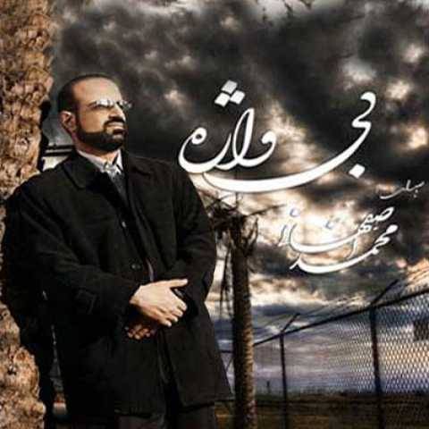 محمد اصفهانی بی واژه