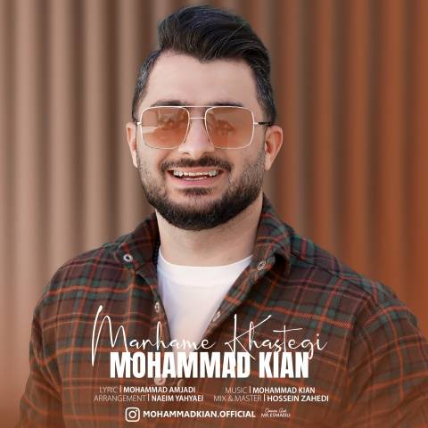 محمد کیان مرحم خستگی