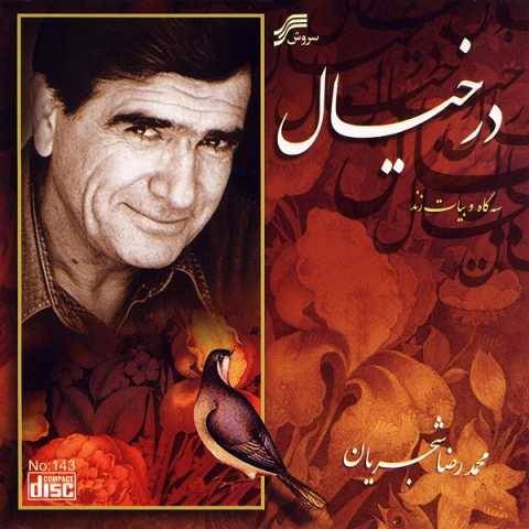 محمدرضا شجریان چهارمضراب نغمه