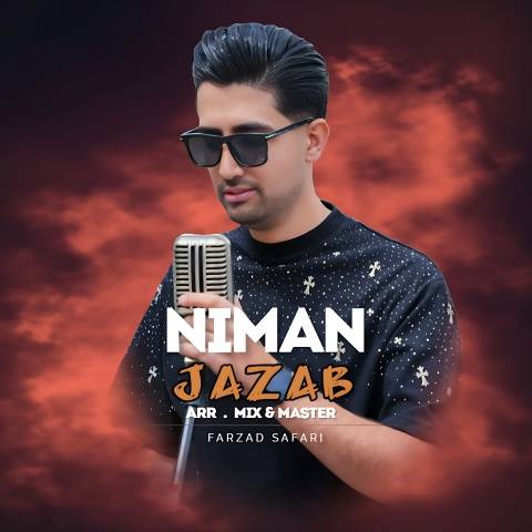نیمان جذاب