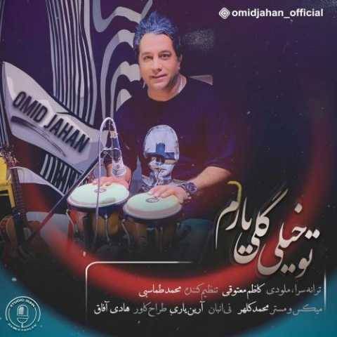 امید جهان تو خیلی گلی یارم