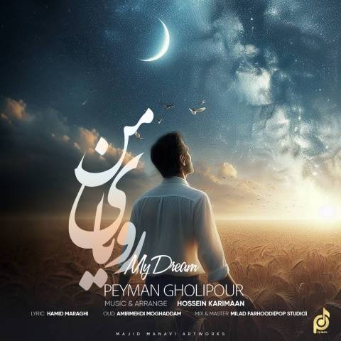 پیمان قلی‌پور رویای من