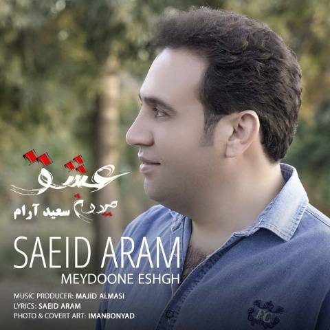 سعید آرام میدون عشق