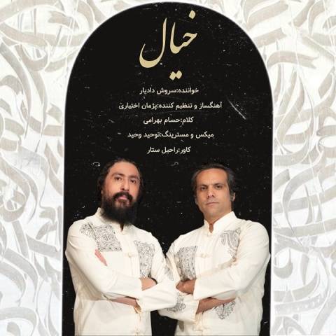 سروش دادیار خیال