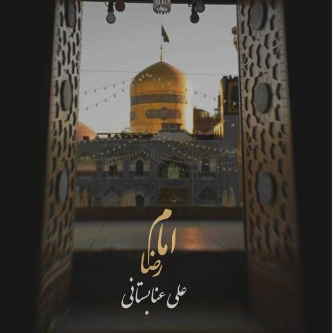 علی عنابستانی امام رضا