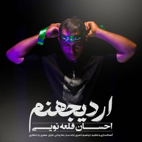 احسان قلعه نویی اردی جهنم