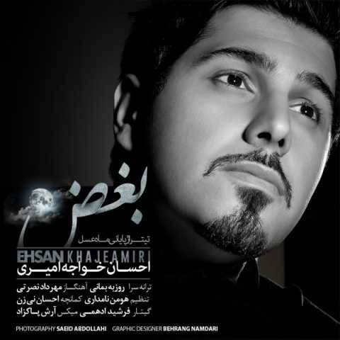 احسان خواجه امیری بغض