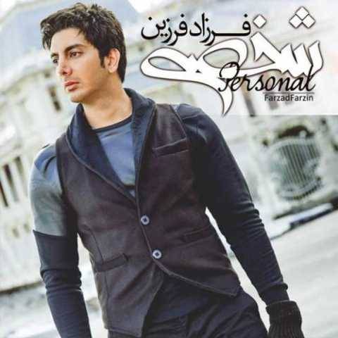 فرزاد فرزین با تو میمونم