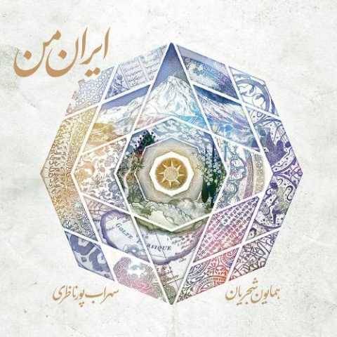 همایون شجریان اواز من کجا باران کجا