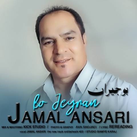 جمال انصاری بو جیران