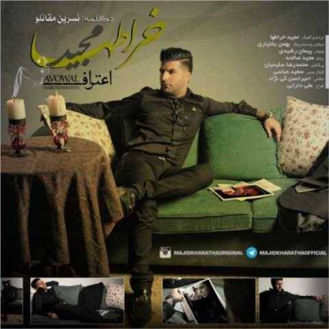 مجید خراطها اعتراف