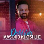 دانلود آهنگ مسعود خشوعی به نام دختر