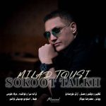 دانلود آهنگ میلاد طوسی به نام سکوت تلخ دانلود آهنگ میلاد طوسی به نام سکوت تلخ