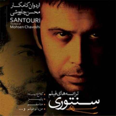 محسن چاوشی پاییز