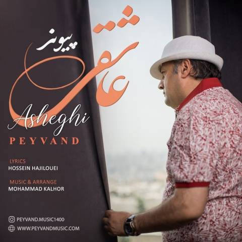 پیوند عاشقی