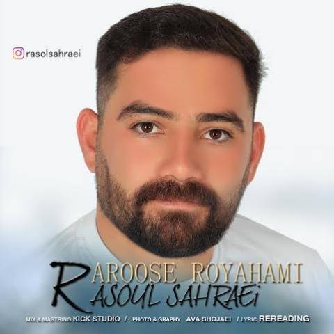 رسول صحرایی عروس رویاهامی