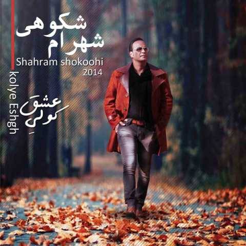 شهرام شکوهی انگیزه