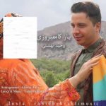 دانلود آهنگ وحید بهشتی به نام یار کامفیروزی دانلود آهنگ وحید بهشتی به نام یار کامفیروزی