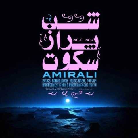 امیر علی شب پر از سکوت