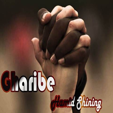 حمید شاینینگ غریبه