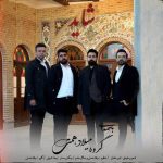 دانلود آهنگ گروه میلاد همتی به نام شاید دانلود آهنگ گروه میلاد همتی به نام شاید