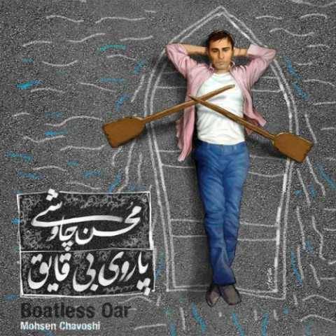 محسن چاوشی تفنگ سرپر
