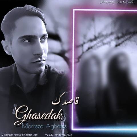 مرتضی آقایی قاصدک