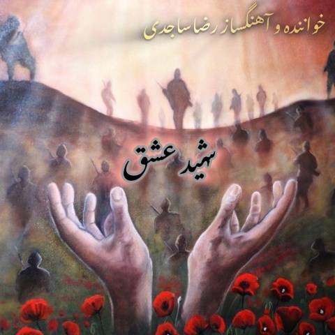 رضاساجدی شهید عشق