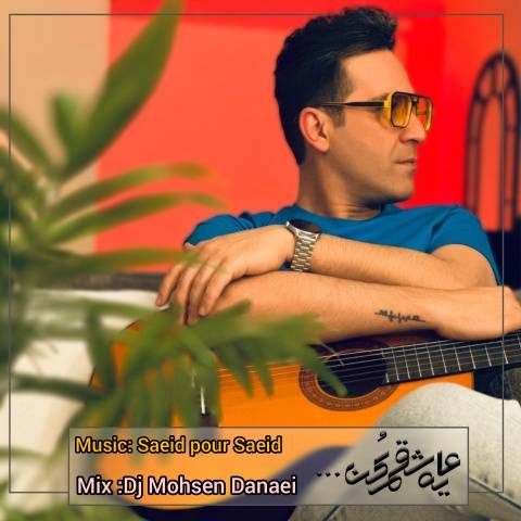 سعید پور سعید و دی جی محسن دانایی یه عاشقم کن