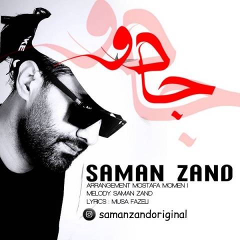 سامان زند جادو