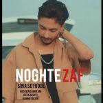 دانلود آهنگ سینا ستوده به نام نقطه ضعف