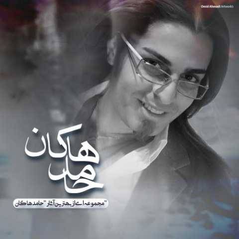 محسن چاوشی و حامد هاکان میکشمت