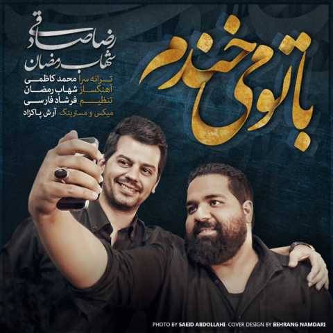 رضا صادقی و شهاب رمضان با تو می خندم