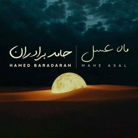 حامد برادران ماه عسل