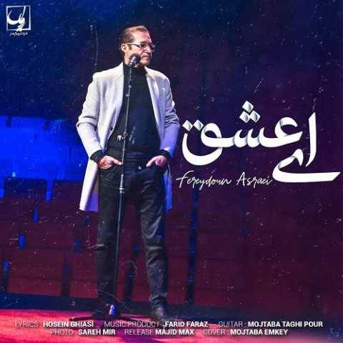 فریدون آسرایی ای عشق