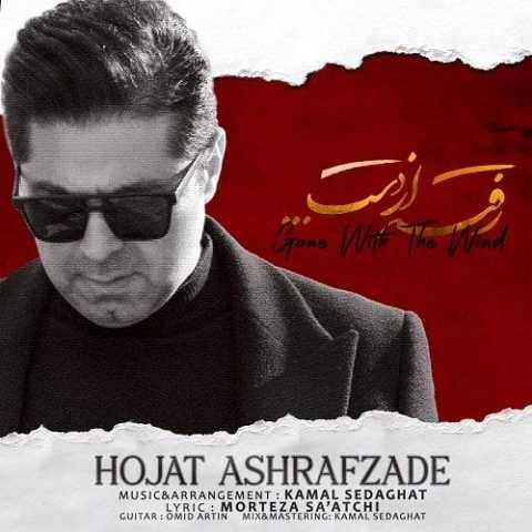 حجت اشرف زاده رفته از دست