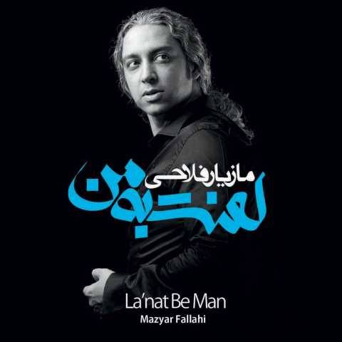 مازیار فلاحی قربون مست نگاهت