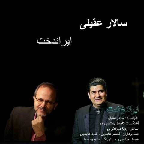 سالار عقیلی ایراندخت